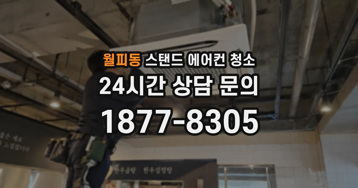월피동 스탠드 에어컨 청소
