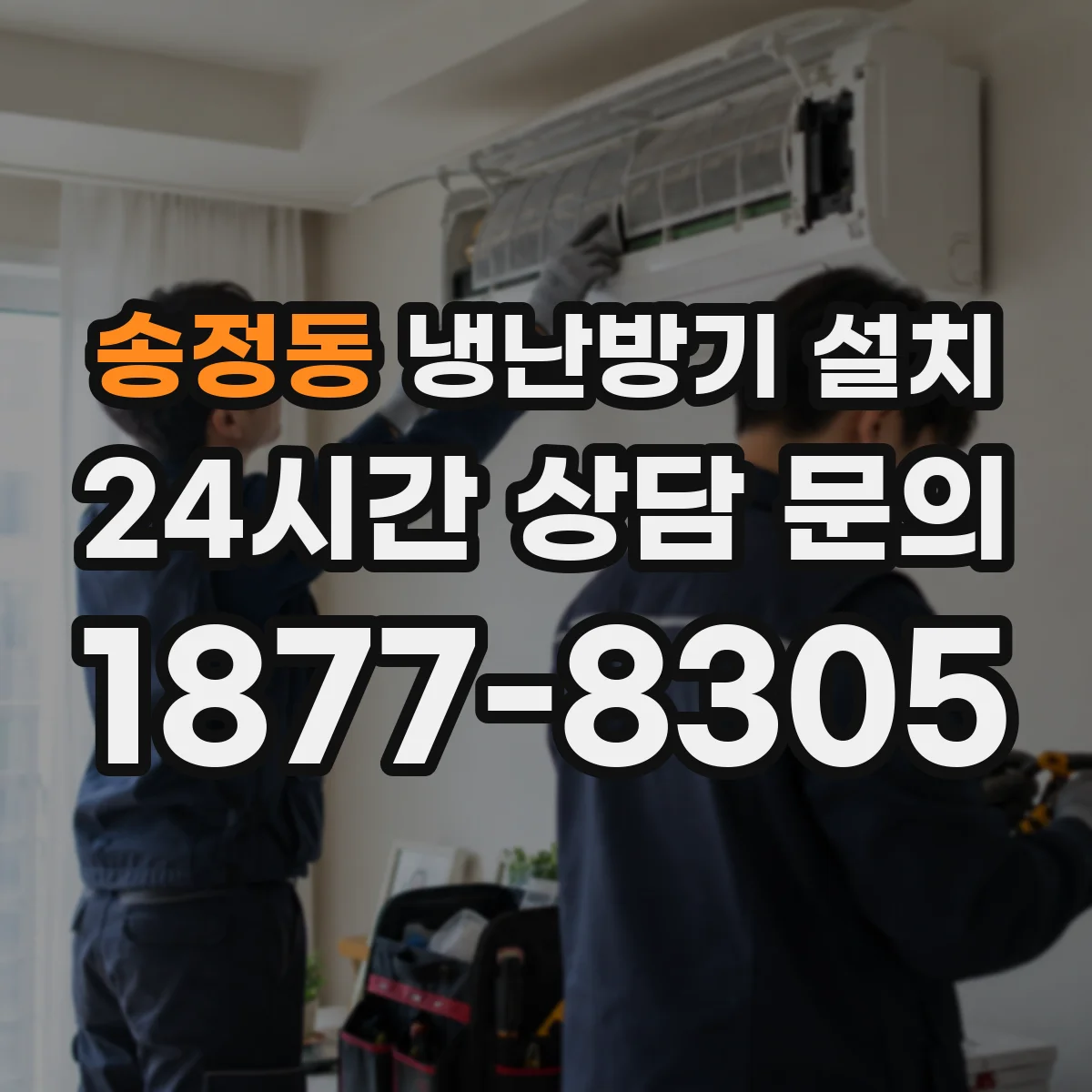 송정동 냉난방기 설치