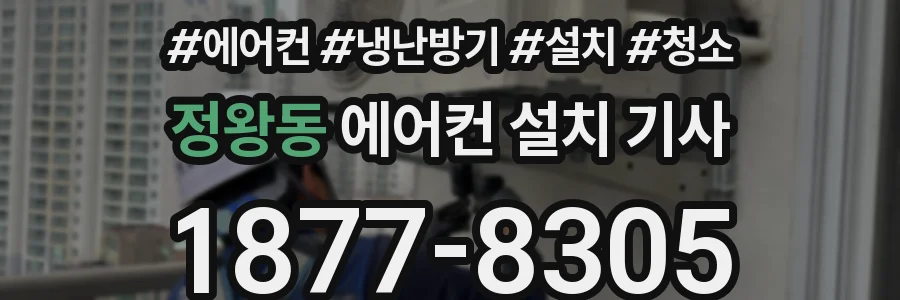 정왕동 에어컨 설치 기사