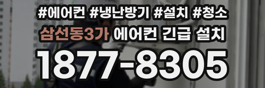 삼선동3가 에어컨 긴급 설치