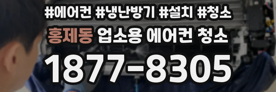 홍제동 업소용 에어컨 청소