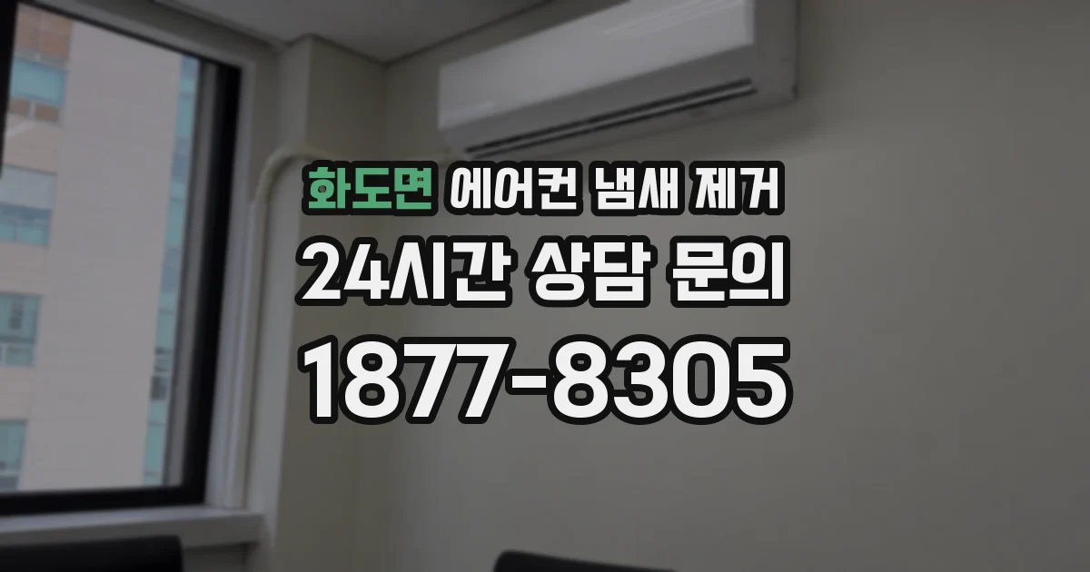 화도면 에어컨 냄새 제거
