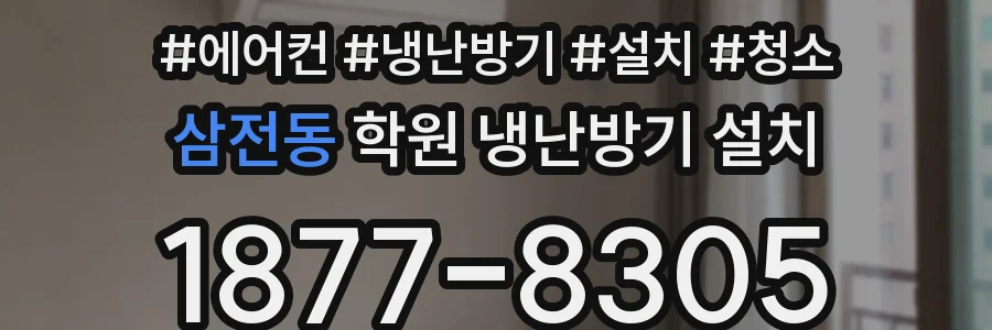 삼전동 학원 냉난방기 설치