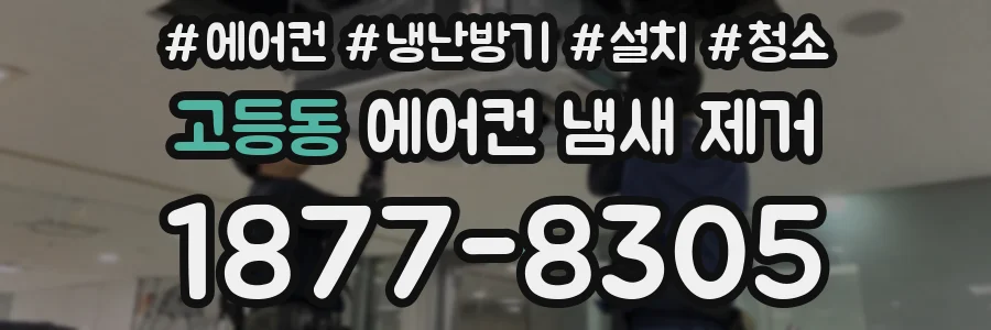 고등동 에어컨 냄새 제거