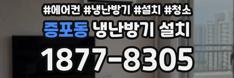증포동 냉난방기 설치