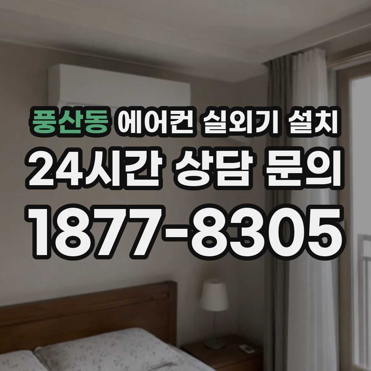 풍산동 에어컨 실외기 설치