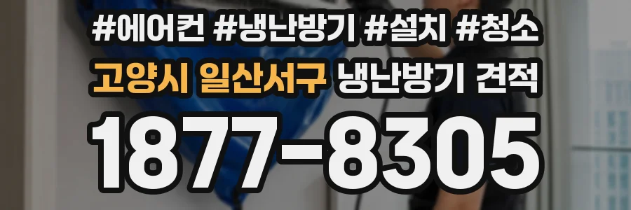 고양시 일산서구 냉난방기 견적