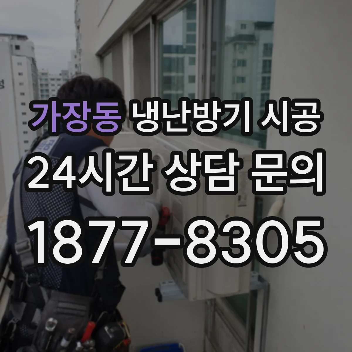 가장동 냉난방기 시공