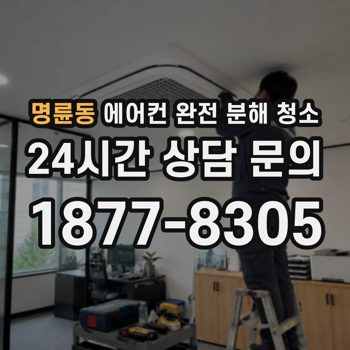 명륜동 에어컨 완전 분해 청소