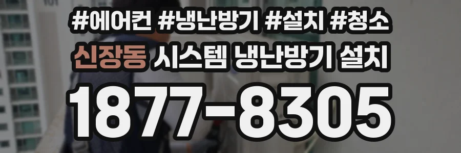 신장동 시스템 냉난방기 설치