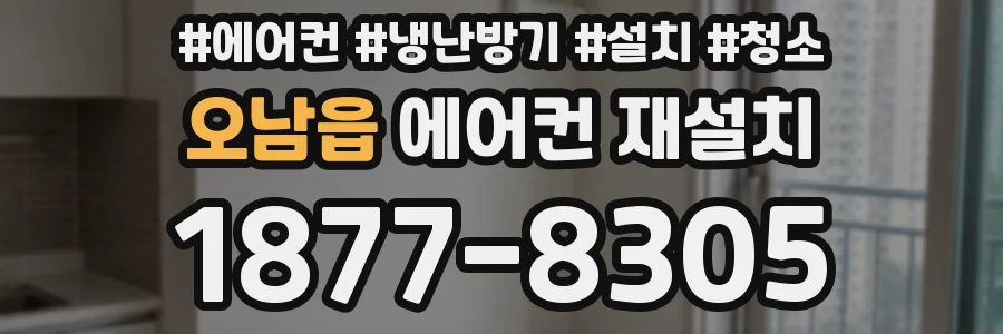 오남읍 에어컨 재설치