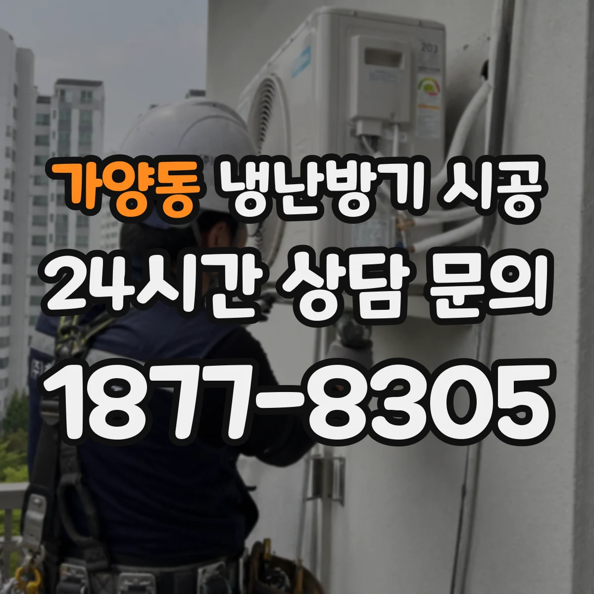 가양동 냉난방기 시공