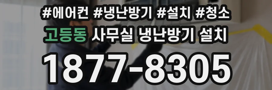 고등동 사무실 냉난방기 설치