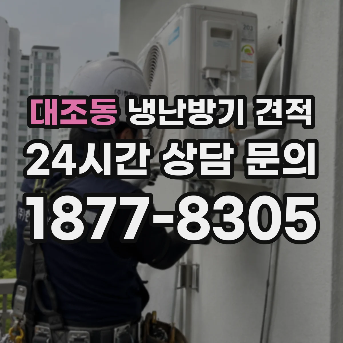 대조동 냉난방기 견적