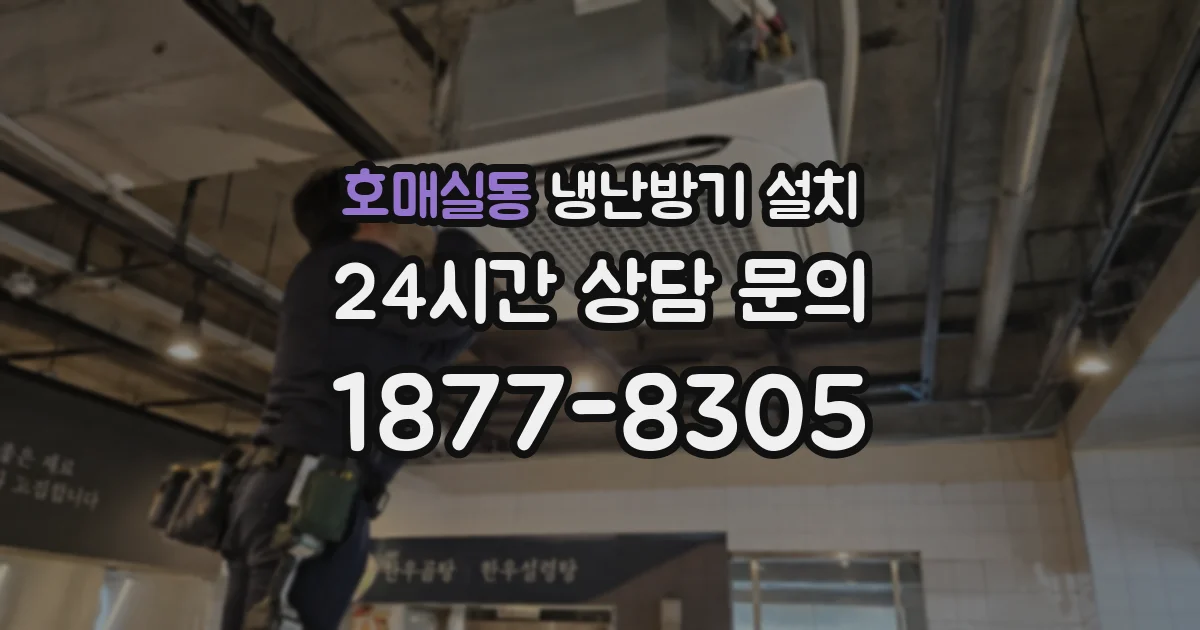 호매실동 냉난방기 설치