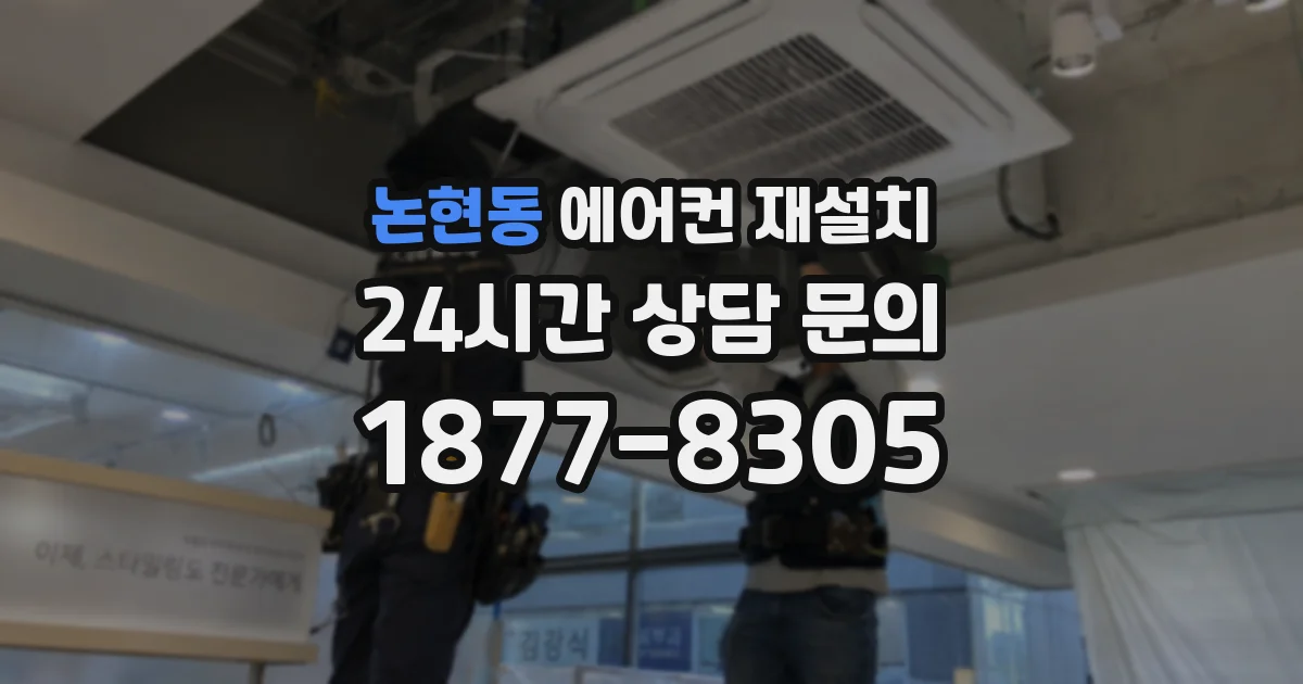 논현동 에어컨 재설치