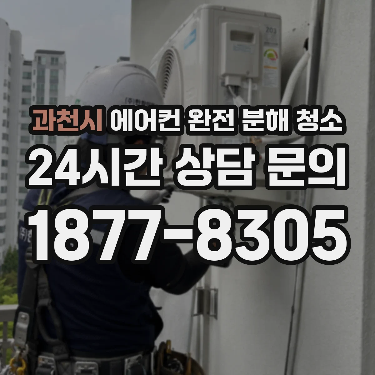 과천시 에어컨 완전 분해 청소