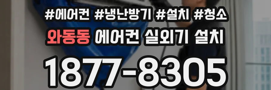 와동동 에어컨 실외기 설치