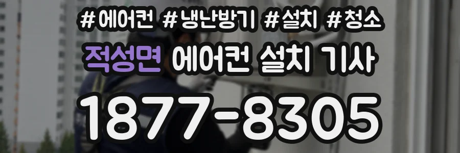적성면 에어컨 설치 기사
