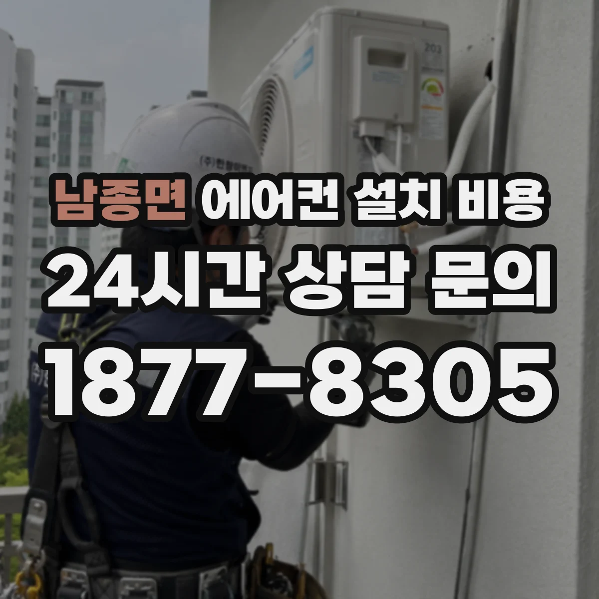 남종면 에어컨 설치 비용