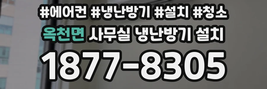 옥천면 사무실 냉난방기 설치
