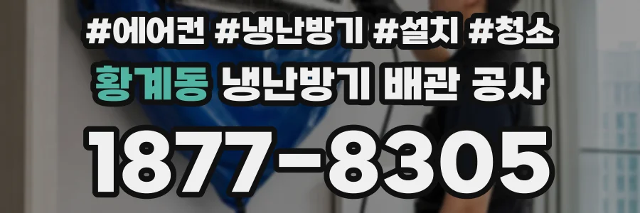 황계동 냉난방기 배관 공사