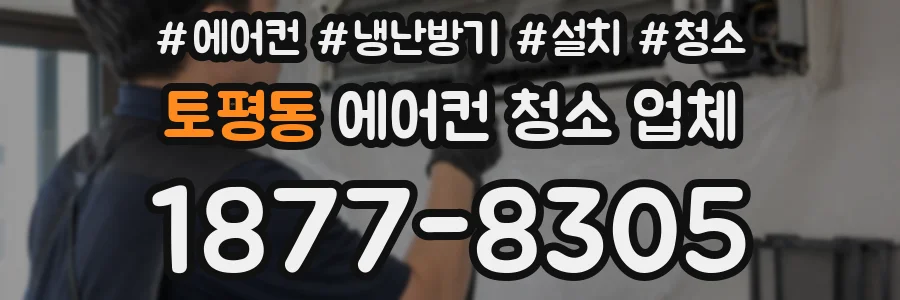 토평동 에어컨 청소 업체
