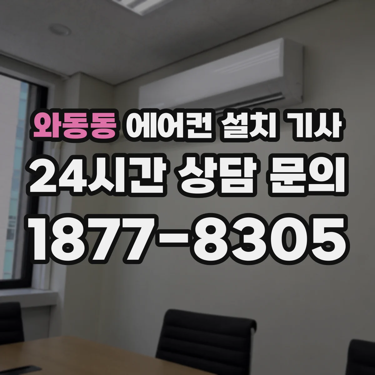 와동동 에어컨 설치 기사