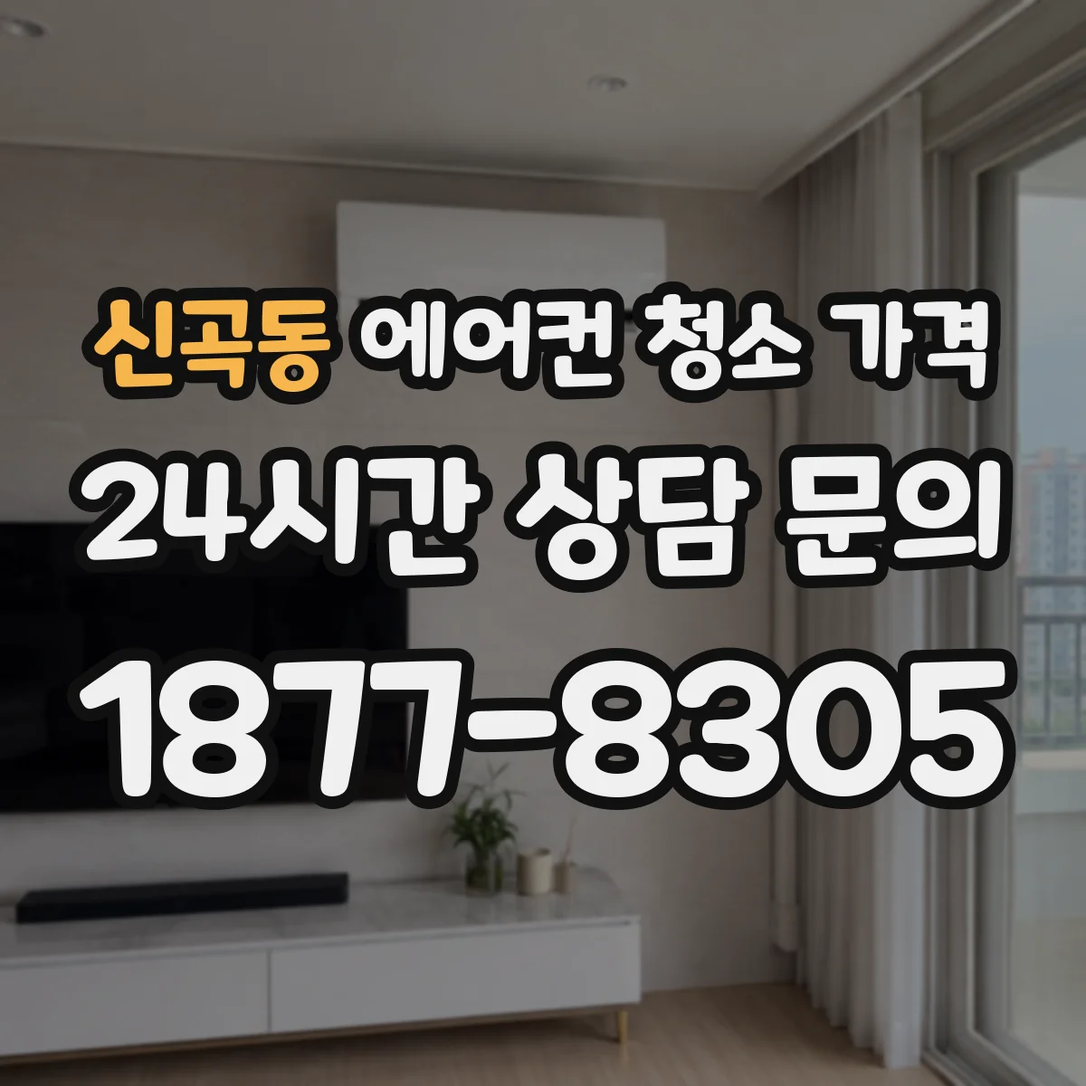 신곡동 에어컨 청소 가격