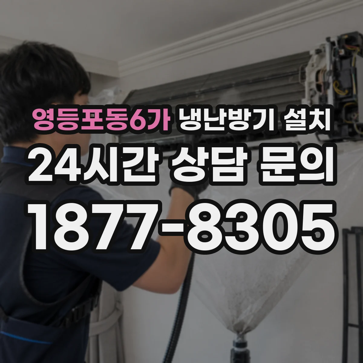 영등포동6가 냉난방기 설치
