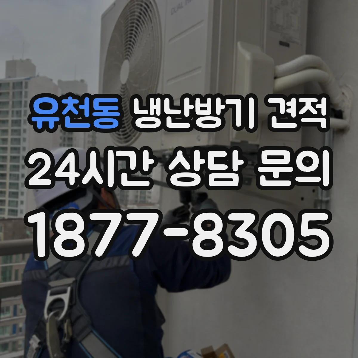 유천동 냉난방기 견적