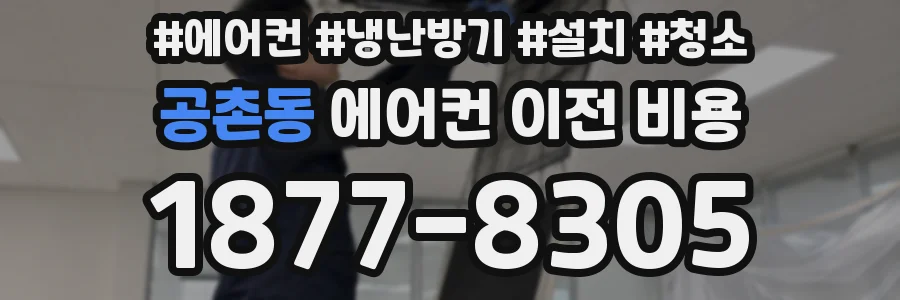 공촌동 에어컨 이전 비용