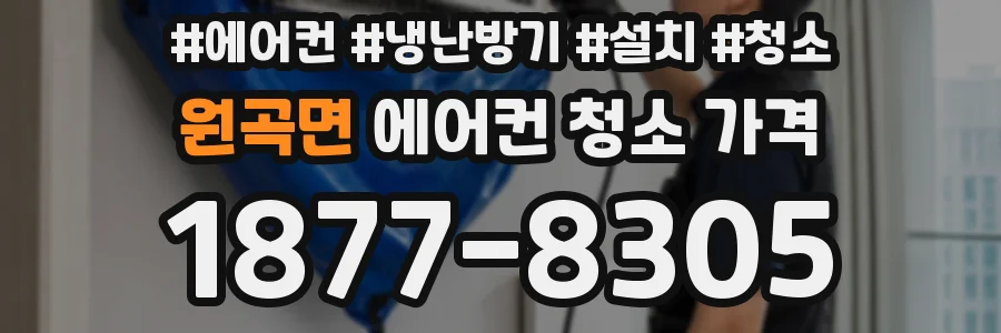 원곡면 에어컨 청소 가격