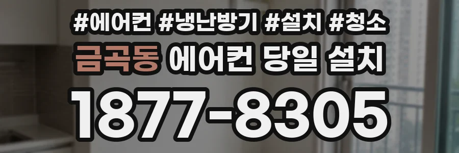 금곡동 에어컨 당일 설치