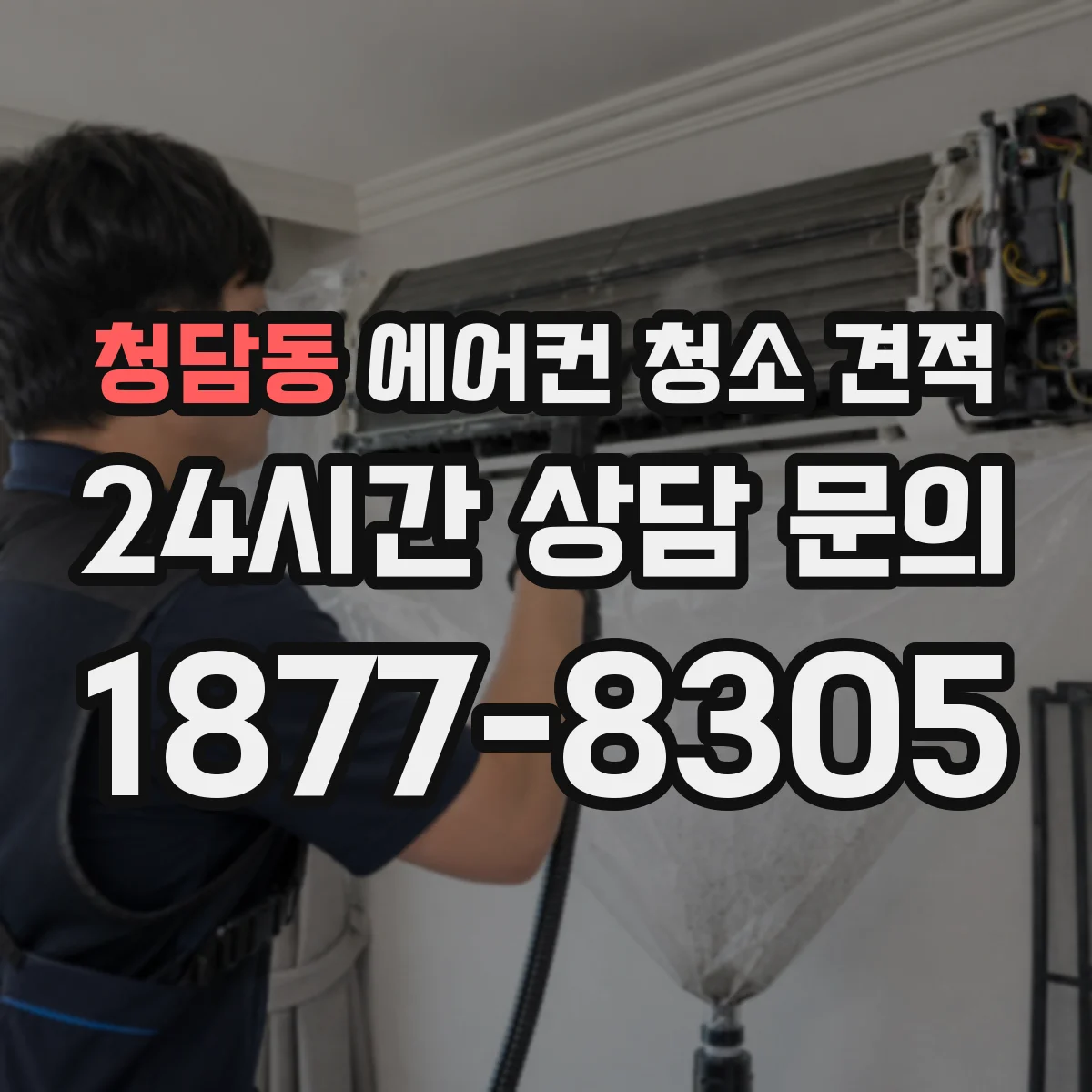 청담동 에어컨 청소 견적
