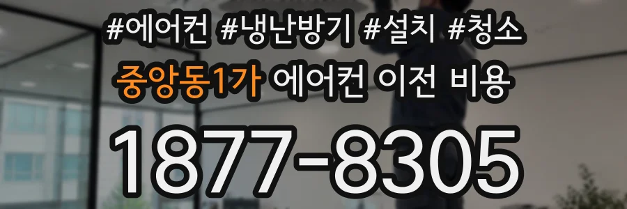 중앙동1가 에어컨 이전 비용