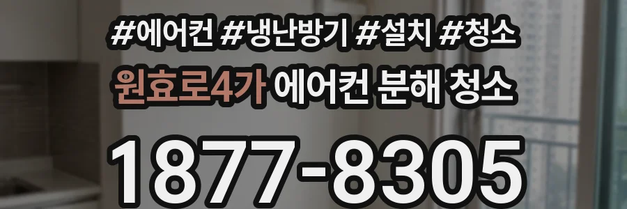 원효로4가 에어컨 분해 청소