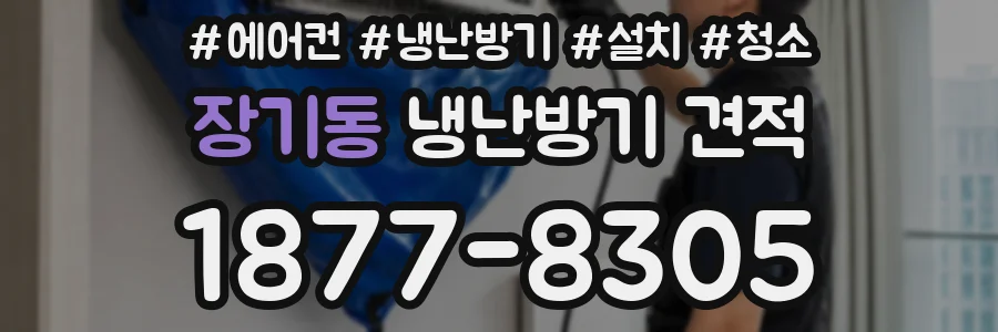 장기동 냉난방기 견적