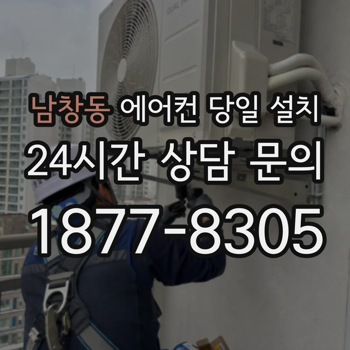 남창동 에어컨 당일 설치