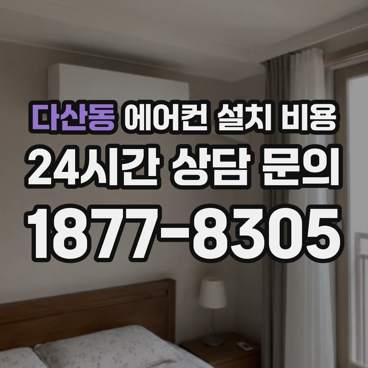 다산동 에어컨 설치 비용