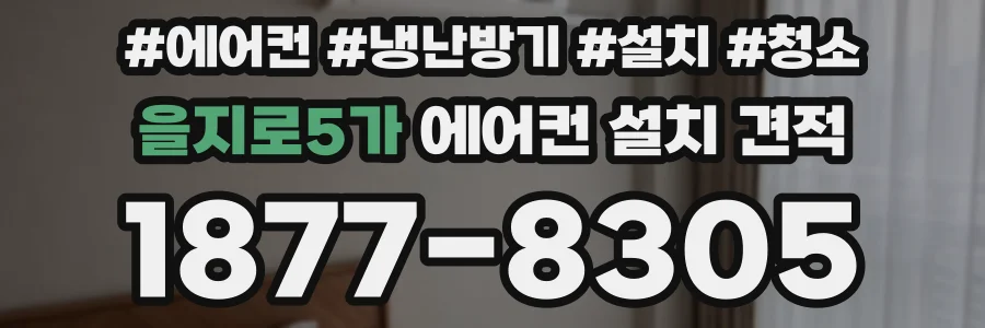 을지로5가 에어컨 설치 견적