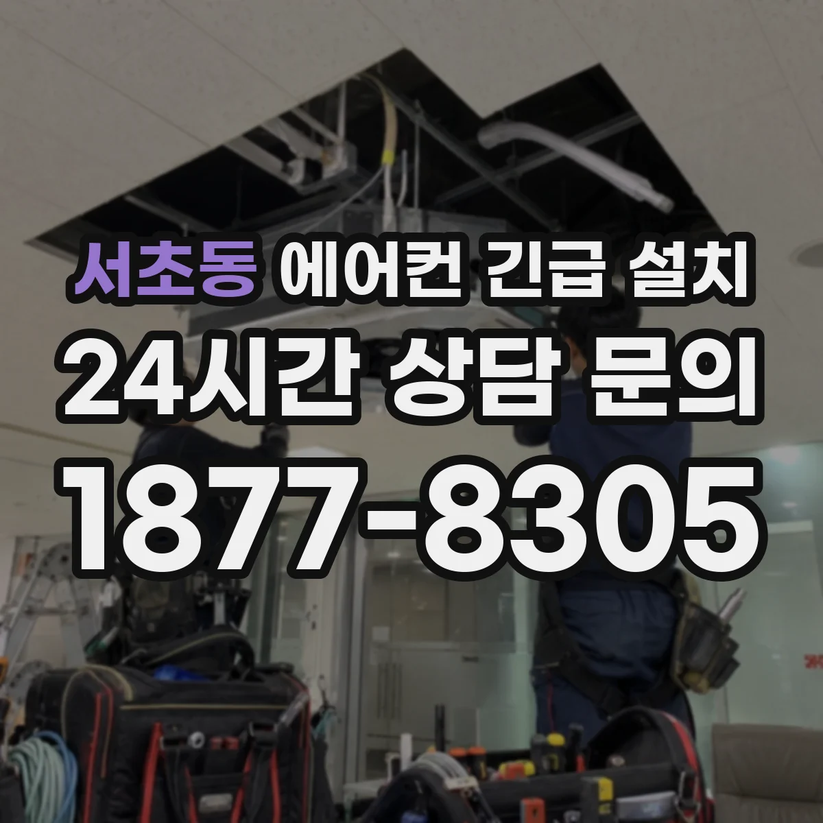 서초동 에어컨 긴급 설치
