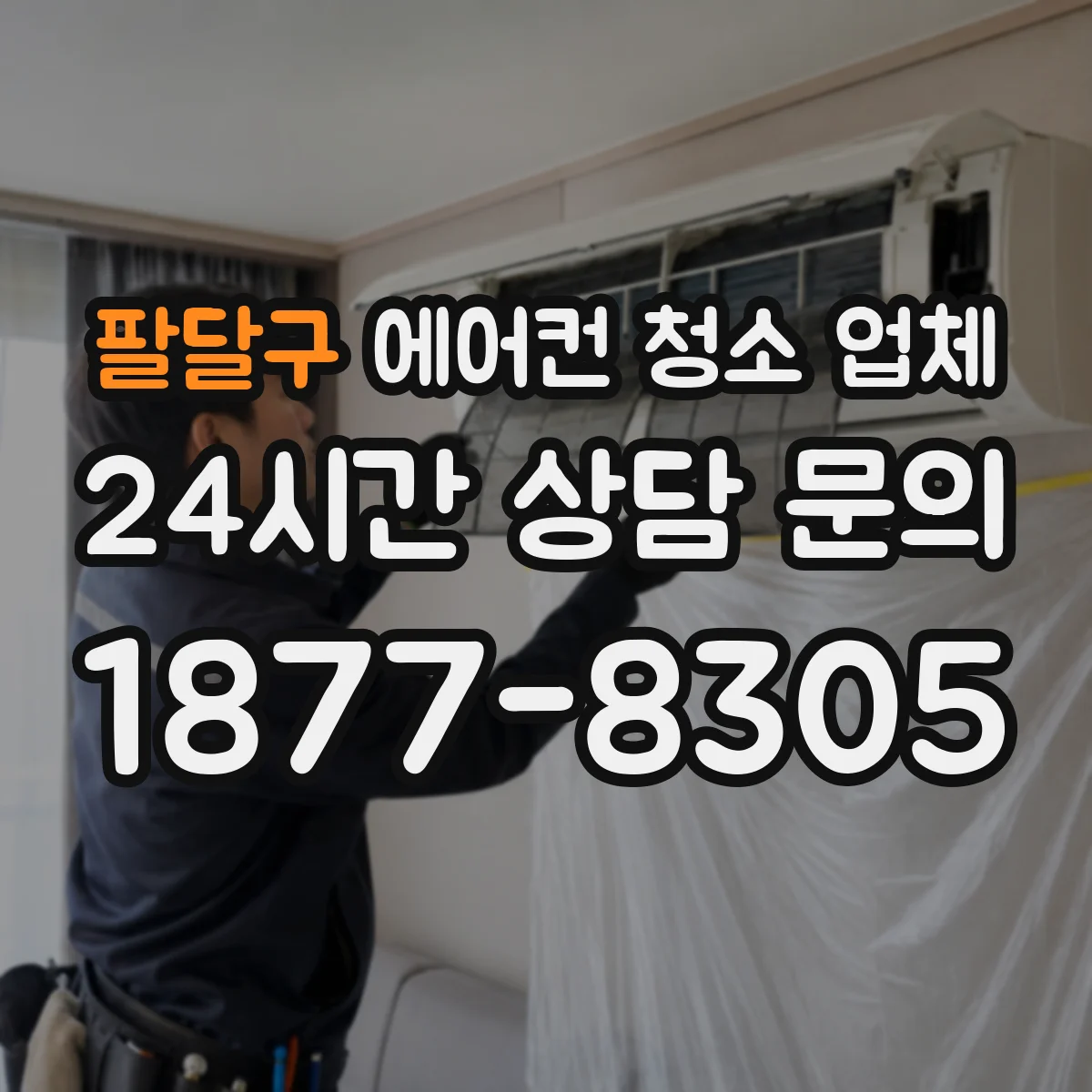 팔달구 에어컨 청소 업체