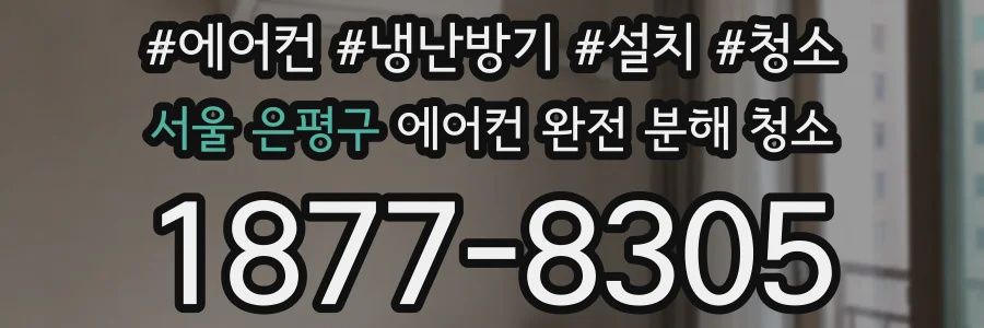 서울 은평구 에어컨 완전 분해 청소