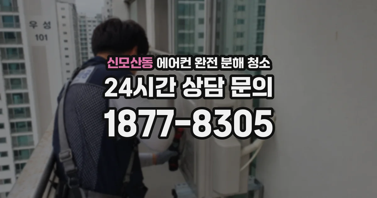 신모산동 에어컨 완전 분해 청소