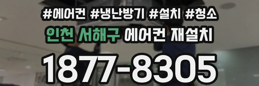 인천 서해구 에어컨 재설치