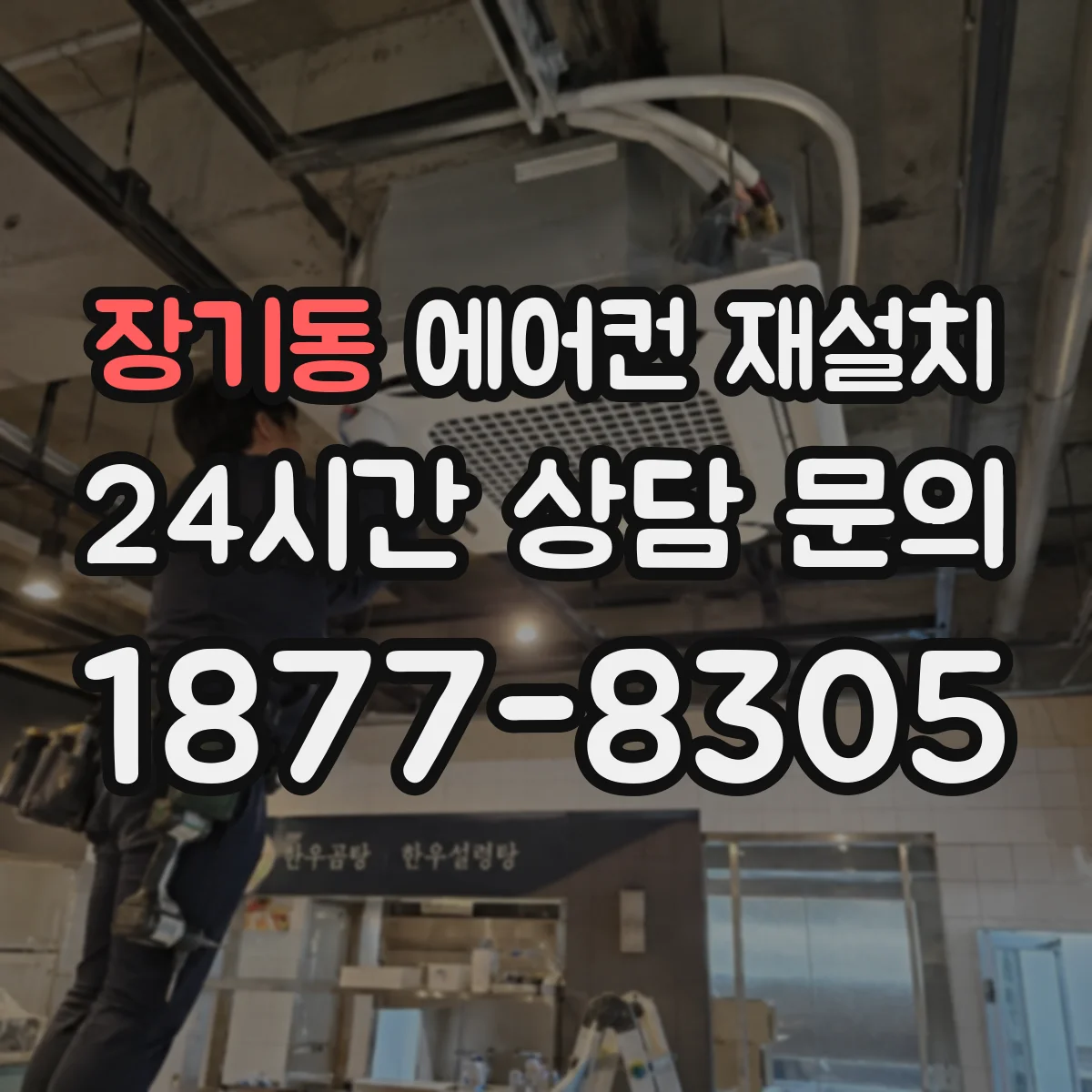 장기동 에어컨 재설치