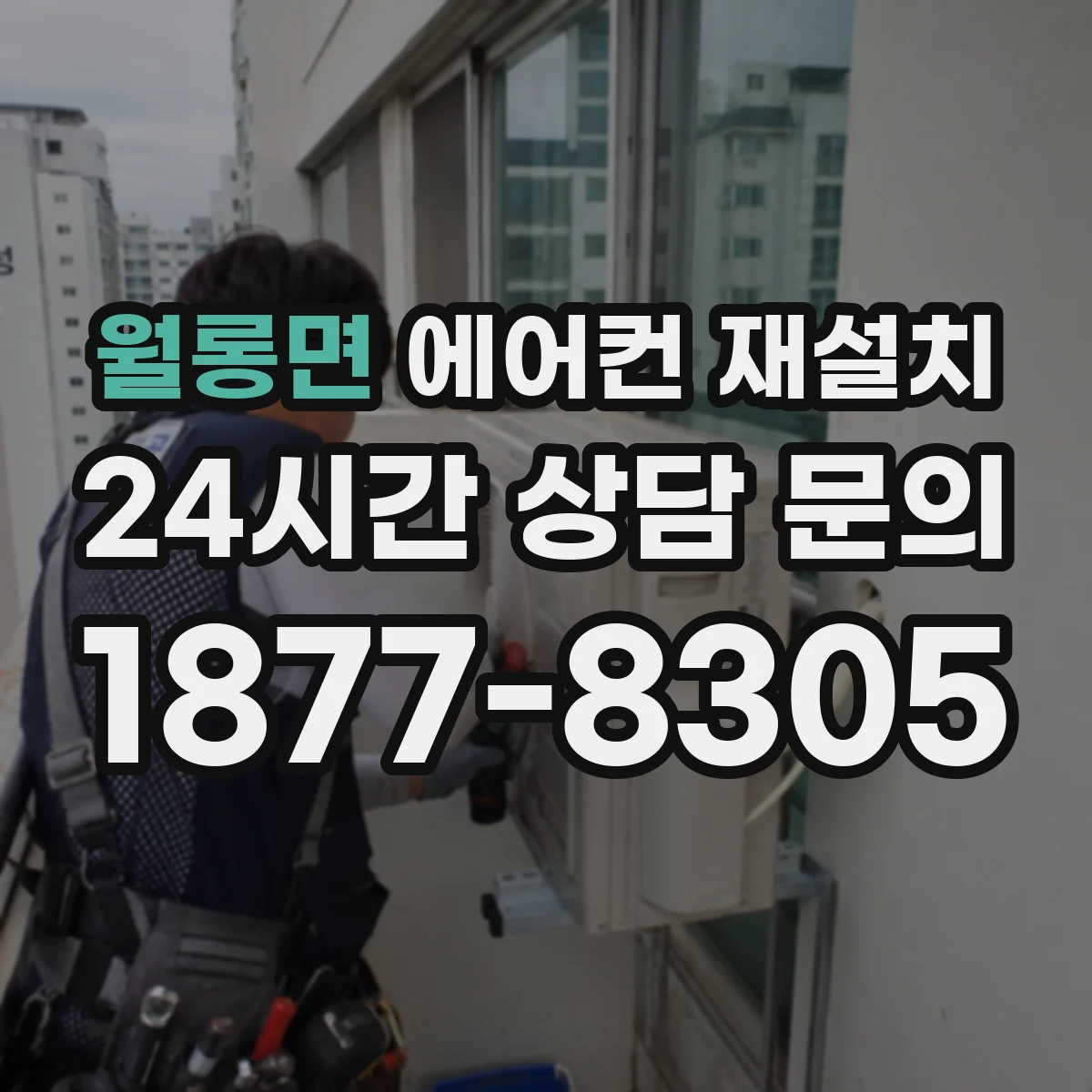 월롱면 에어컨 재설치