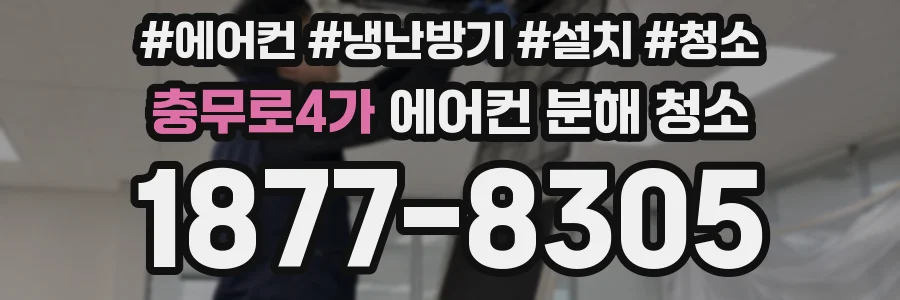 충무로4가 에어컨 분해 청소