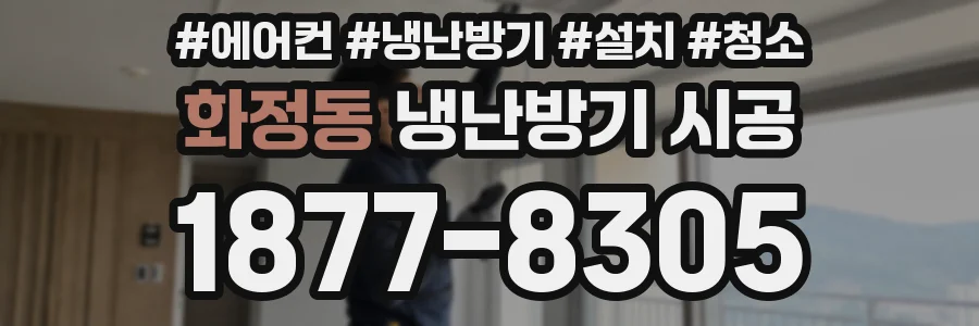 화정동 냉난방기 시공